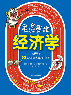 cover image of 龟兔赛跑经济学